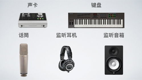編曲制作所需設(shè)備 計算機(jī)軟硬件及外圍設(shè)備指南